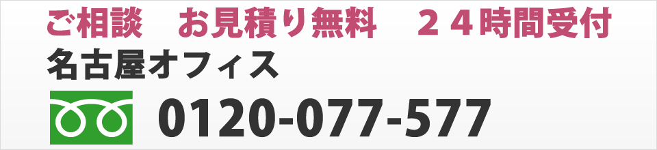 ご相談　お見積もり無料　２４時間受付