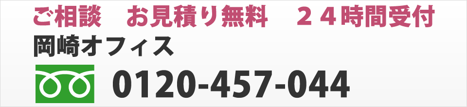 ご相談　お見積もり無料　２４時間受付