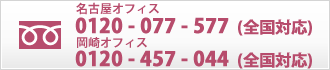 0120-077-577　愛知県を中心に全国対応