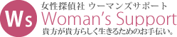 探偵愛知　浮気調査愛知　ウーマンズサポート　女性探偵