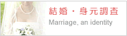 結婚・身元調査