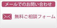 メールでのお問い合わせ