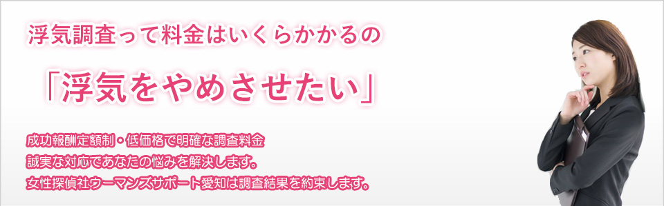 浮気調査っていくらかかるの　浮気をやめさせたい