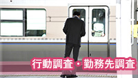 探偵豊橋　行動調査・勤務先調査