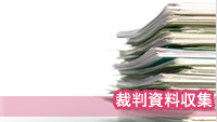 　探偵安城　浮気調査安城　裁判資料収集調査