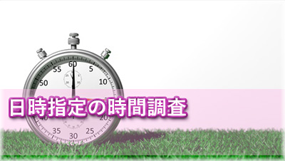 名古屋　日時指定の時間調査