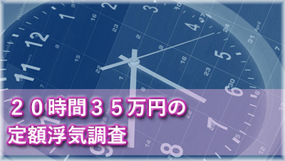 名古屋浮気調査　20時間35万円定額浮気調査