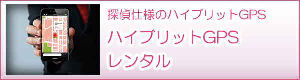 探偵仕様のハイブリットGPS　ハイブリットGPSレンタル安城